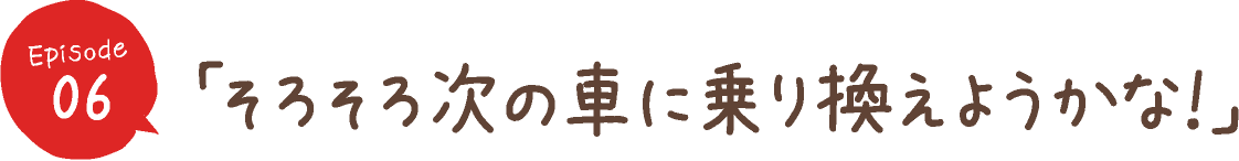 「見つけた！初めての愛車！」